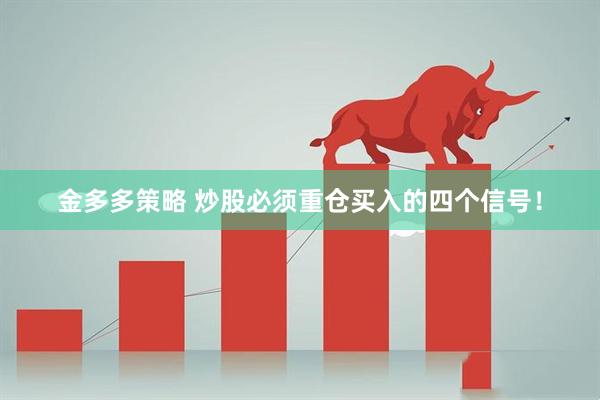 金多多策略 炒股必须重仓买入的四个信号！