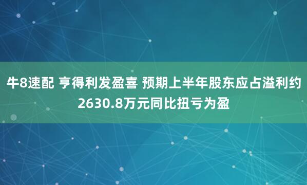 牛8速配 亨得利发盈喜 预期上半年股东应占溢利约2630.8万元同比扭亏为盈