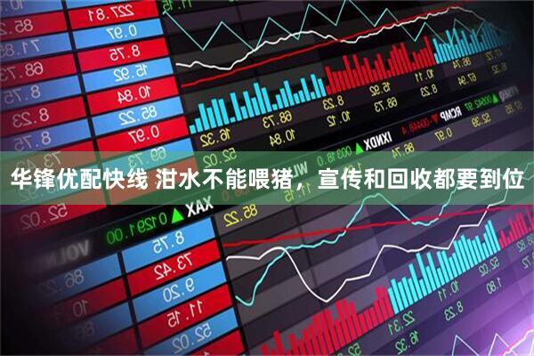 华锋优配快线 泔水不能喂猪，宣传和回收都要到位