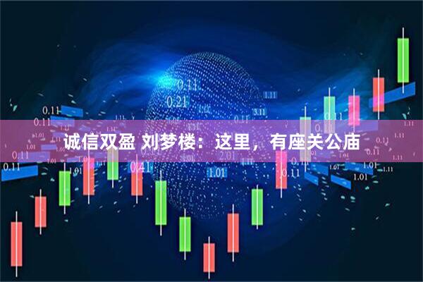 诚信双盈 刘梦楼：这里，有座关公庙