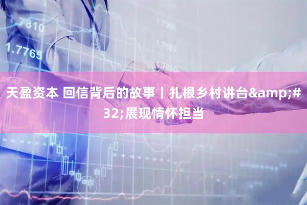 天盈资本 回信背后的故事丨扎根乡村讲台&#32;展现情怀担当