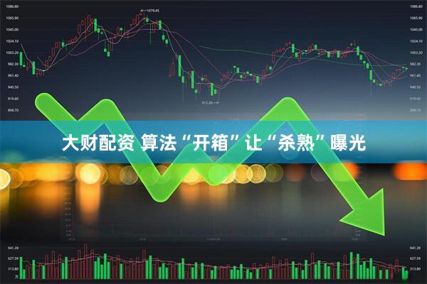 大财配资 算法“开箱”让“杀熟”曝光